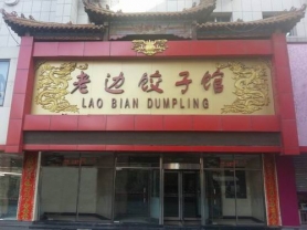 饕餮盛宴，边边角角兜是情          ——老边饺子：脍炙人口的中华美食