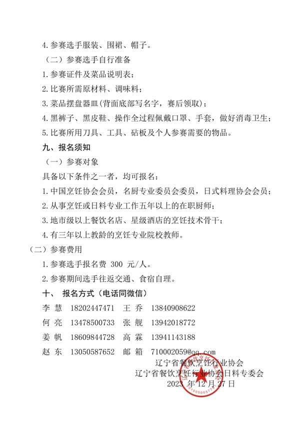 第三届辽宁省日式料理技能大赛通知(2024年1号）_8.png
