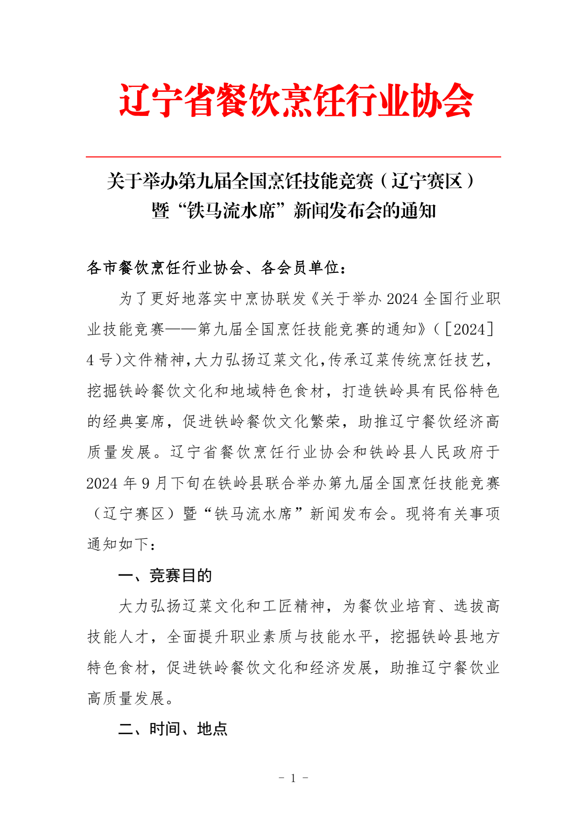 第九届全国烹饪技能大赛暨铁马流水席新闻发布会通知(1)_0000.png