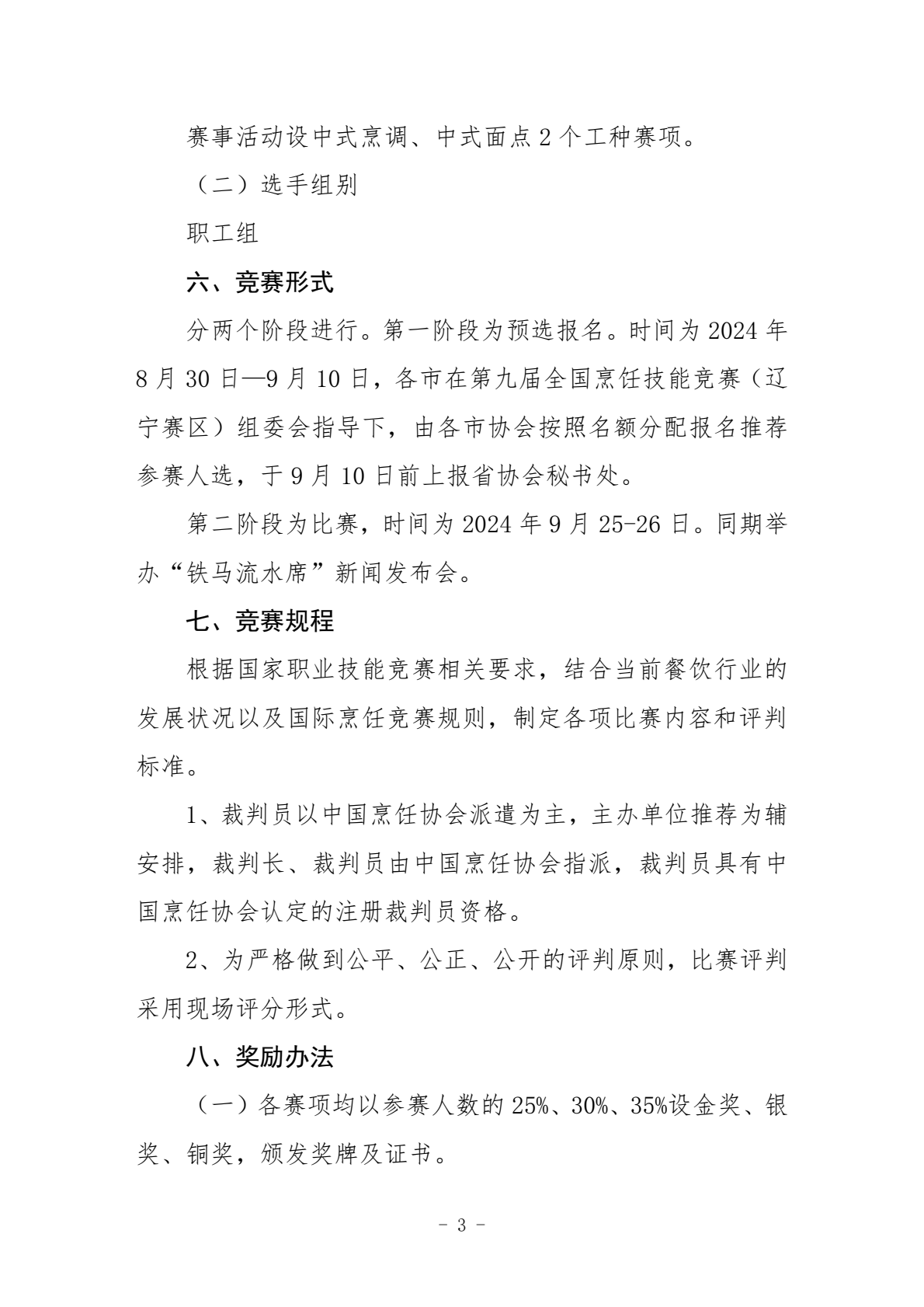 第九届全国烹饪技能大赛暨铁马流水席新闻发布会通知(1)_0002.png