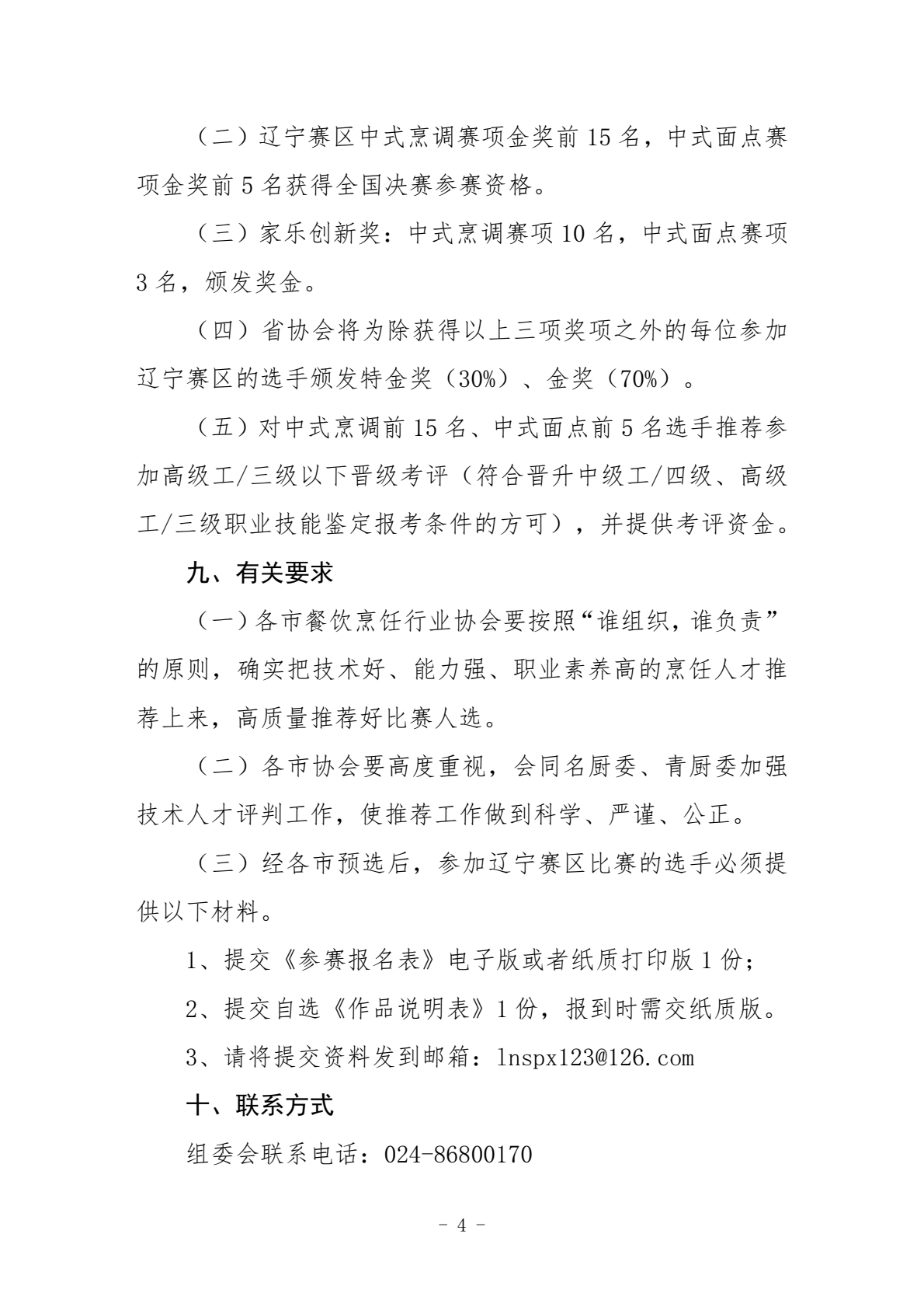 第九届全国烹饪技能大赛暨铁马流水席新闻发布会通知(1)_0003.png